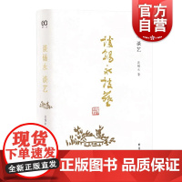 谈锡永谈艺 精装艺术评论荟萃集画史资料理论研究书籍国画源流画派与风格画评标准艺坛奇闻异事书画收藏与投资上海文艺出版社