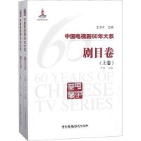 正版新书]中国电视剧60年大系 剧目卷(2册)尹鸿9787504381378