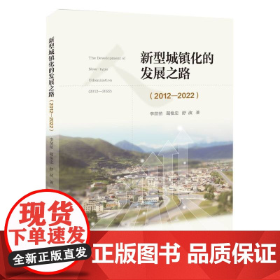 新型城镇化的发展之路(2012—2022)