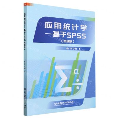 [N]应用统计学--基于SPSS(微课版)-9787576324860