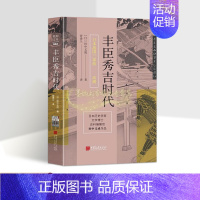 [正版]丰臣秀吉时代(日)田中义成著全译本丰臣秀吉人物传记中世纪战国时代历史研究日本战国三部曲之高潮中国画报出版社