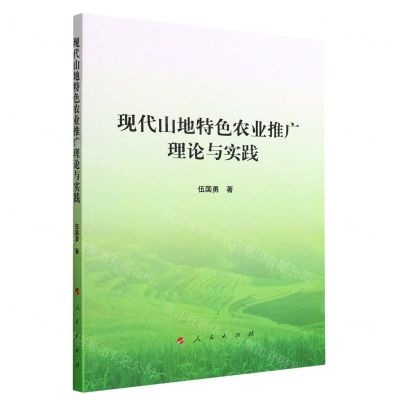 [N]现代山地特色农业推广理论与实践-9787010244761