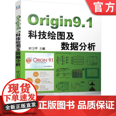 正版 Origin9.1科技绘图及数据分析 叶卫平 渲染美化论文配图 三维图形绘制 多图层图形绘制 图形版面设计 函