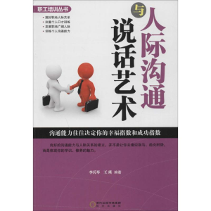 [M]人际沟通与说话艺术-9787552513790