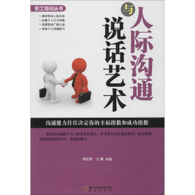 [M]人际沟通与说话艺术-9787552513790