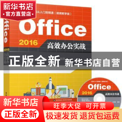 正版 Office 2016高效办公实战 刘玉红,王攀登 清华大学出版社 9