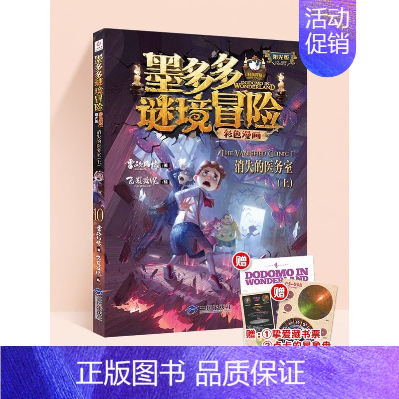 消失的医务室(上) [正版]墨多多谜境冒险彩色漫画版全套30册黑贝街奇遇法老王之心消失的医务室乌鸦城的诡局黑夜的隐族秘境