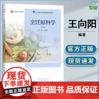烹饪原料学 第五版 第5版 王向阳 高等教育出版社 本科院校烹饪餐饮专业课程