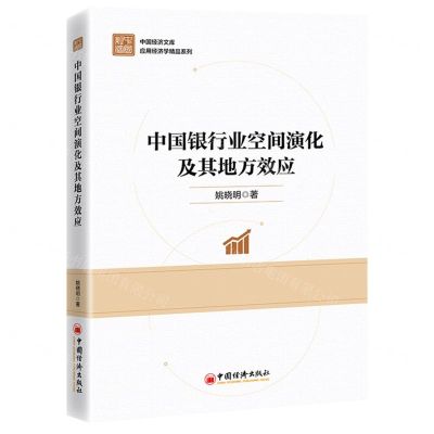 [N]中国银行业空间演化及其地方效应/应用经济学精品系列/中国经济文库-9787513675925