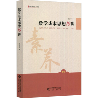 [M]数学基本思想18讲-9787303197606
