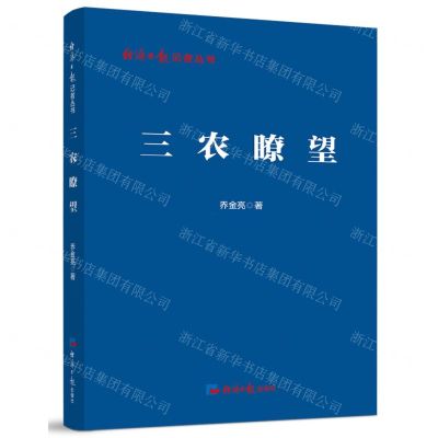[N]三农瞭望/经济日报记者丛书-9787519613259