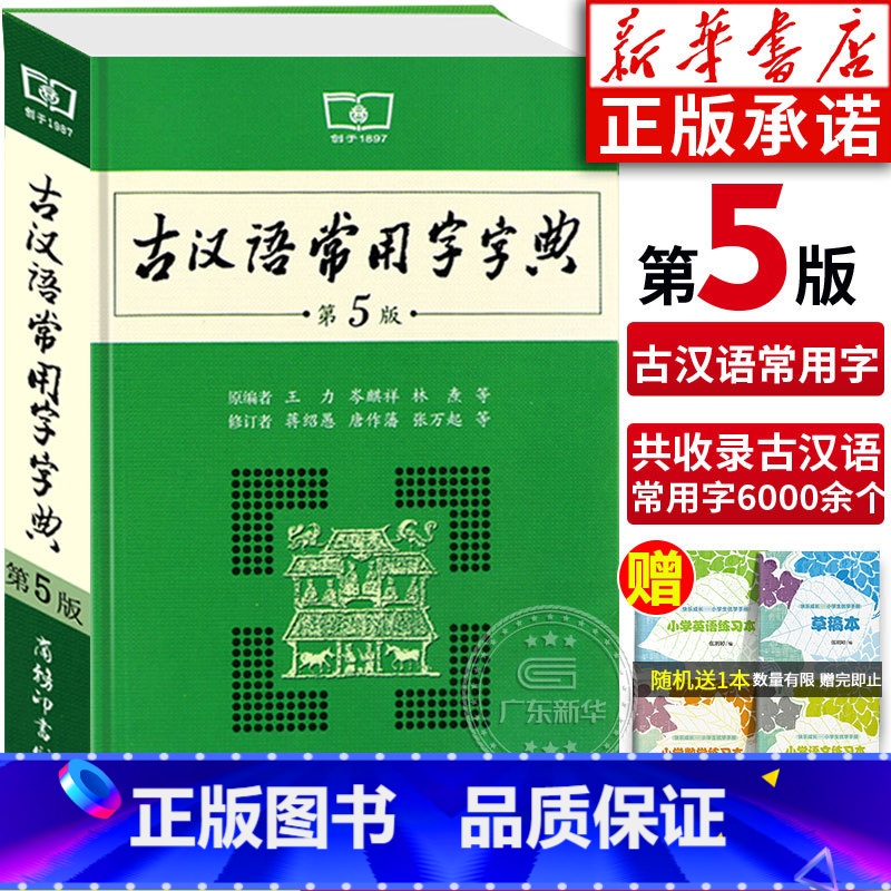 [正版]书店古汉语常用字字典第5版 第五版 王力古汉语字典商务印书馆 初中小学生古代汉语汉语辞典文言文工具书
