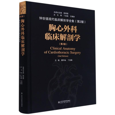 [M]胸心外科临床解剖学(第2版)(精)/钟世镇现代临床解剖学全集 蔡开灿,丁自海主编 著 -9787533199845