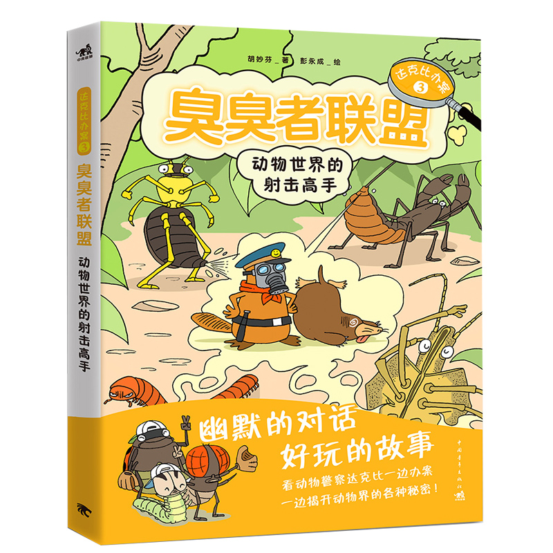 达克比办案3:臭臭者联盟