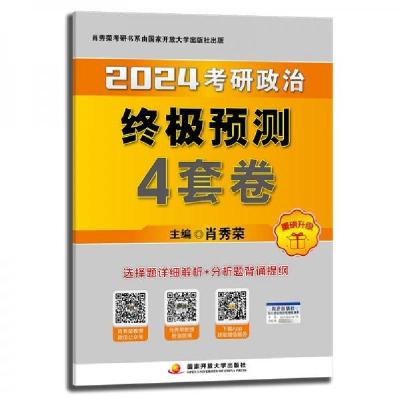 正版新书]肖秀荣2024考研政治终极预测4套卷——[12月临考刷题