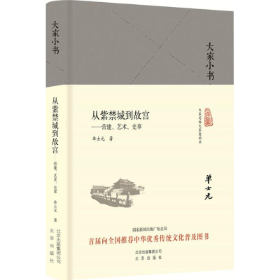 [M]从紫禁城到故宫:营建、艺术、史事-9787200125719