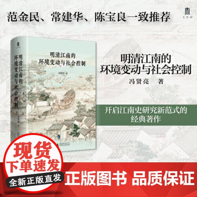 明清江南的环境变动与社会控制 广西师范大学出版社