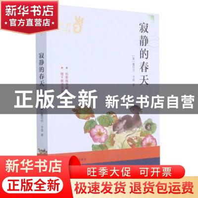 正版 寂静的春天/经典文学名著 (美)蕾切尔·卡逊 南京大学出版社