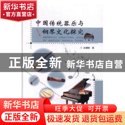 正版 中国传统器乐与钢琴文化探究 赵建培著 东北师范大学出版社