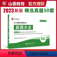 [真题大全50套]19-22年真题 [正版]山香2023-2024年教师招聘考试用书幼儿园状元学霸笔记教育理论学前教育河