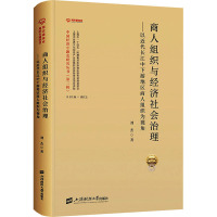 商人组织与经济社会治理——以近代长江中下游地区商人组织为视角