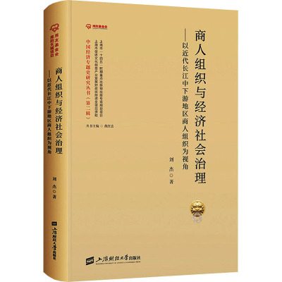 商人组织与经济社会治理——以近代长江中下游地区商人组织为视角
