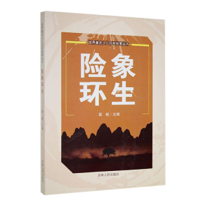 正版新书]险象环生高帆 编9787206088360
