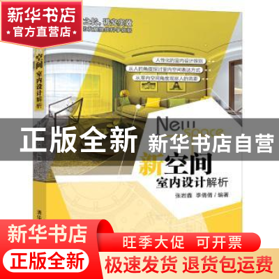 正版 新空间:室内设计解析 张岩鑫,李倩倩编著 清华大学出版社 9