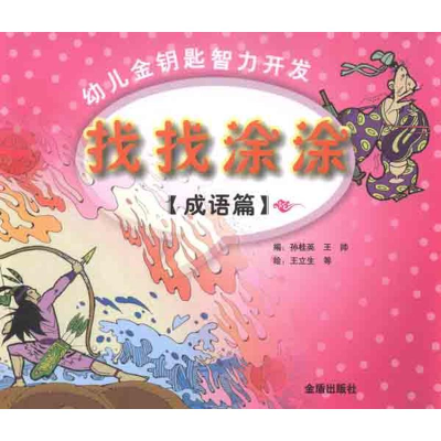 [N]成语篇:找找涂涂-9787508272733