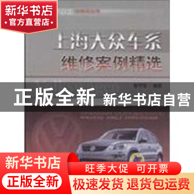正版 上海大众车系维修案例精选 曹守军编著 机械工业出版社