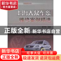 正版 上海大众车系维修案例精选 曹守军编著 机械工业出版社