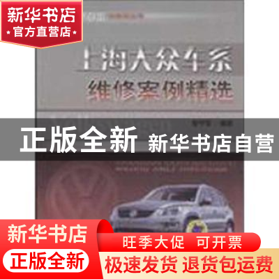 正版 上海大众车系维修案例精选 曹守军编著 机械工业出版社