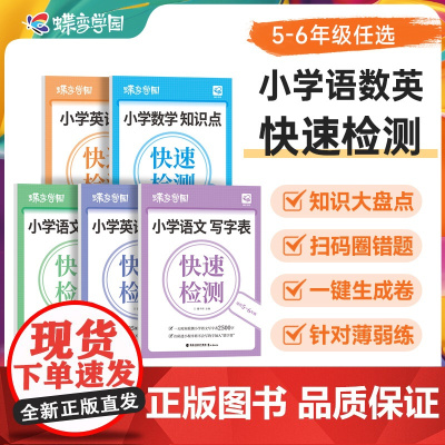 2025蝶变正版语数英知识快速检测小学生五六年级语文数学英语知识点识字写字单词表语法人教版北师版外研版活页练习册每日一练
