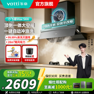 华帝(VATTI)[小飞碟Max]超薄平嵌欧式顶侧一体28风量变频大吸力自清洁脱排抽油烟机 i11S66