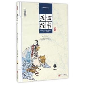 正版新书]四书五经(全彩精华版)/美丽国学(春秋)孔子//子思//(战