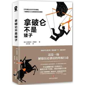 醉染图书拿破仑不是矮子9787541147289