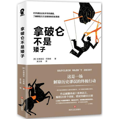 醉染图书拿破仑不是矮子9787541147289