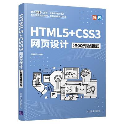 正版新书]HTML5+CSS3网页设计刘春茂9787302579038
