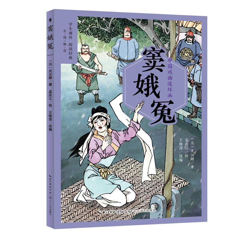 正版新书]窦娥冤[元]关汉卿 著 王维澄 编 孟庆江 绘97875702295