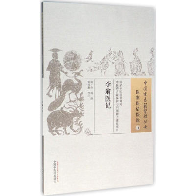 [M]李翁医记 (清)焦循 撰;焦振廉 校注 著作 -9787513230209
