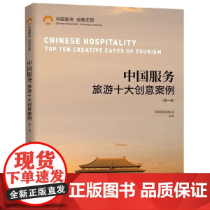 中国服务(旅游十大创意案例第1季)