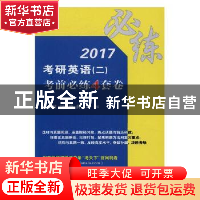 正版 2017考研英语(二)考前必练4套卷 李玉技,刘红艳,薛冰主编