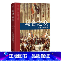 乌合之众 [正版]乌合之众 居斯塔夫.勒庞 胡小跃译 精装版 社科经典 心理学 传播学 果麦图书