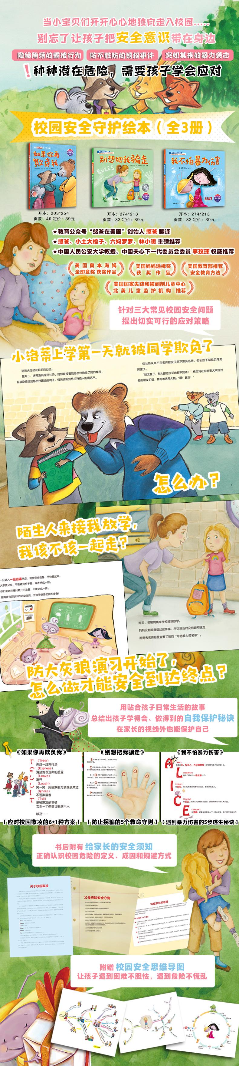 校园安全守护绘本(全3册)
