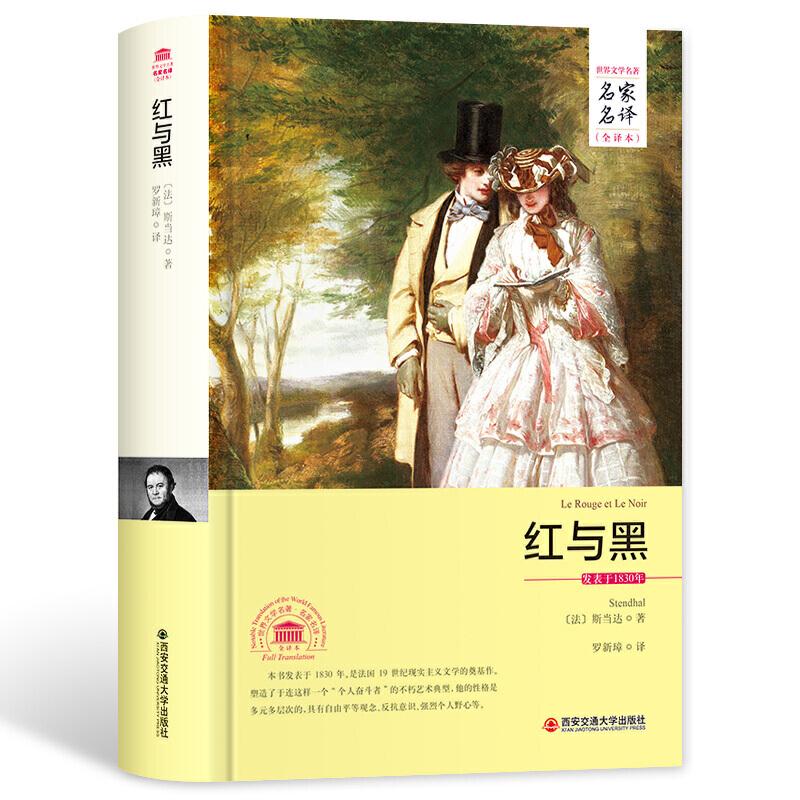 正版新书]红与黑(名家名译全译本)(法)斯当达 著97875605749