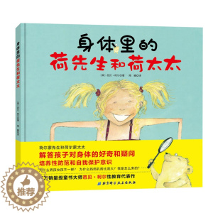 [醉染正版]精装 身体里的荷先生和荷太太张思莱教授推荐3-5-6岁儿童早期性教育启蒙认知绘本亲子读物宝宝提高性防范意识故