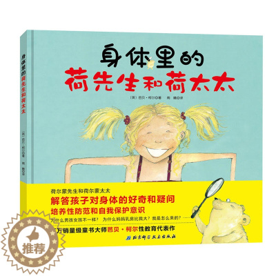 [醉染正版]精装 身体里的荷先生和荷太太张思莱教授推荐3-5-6岁儿童早期性教育启蒙认知绘本亲子读物宝宝提高性防范意识故