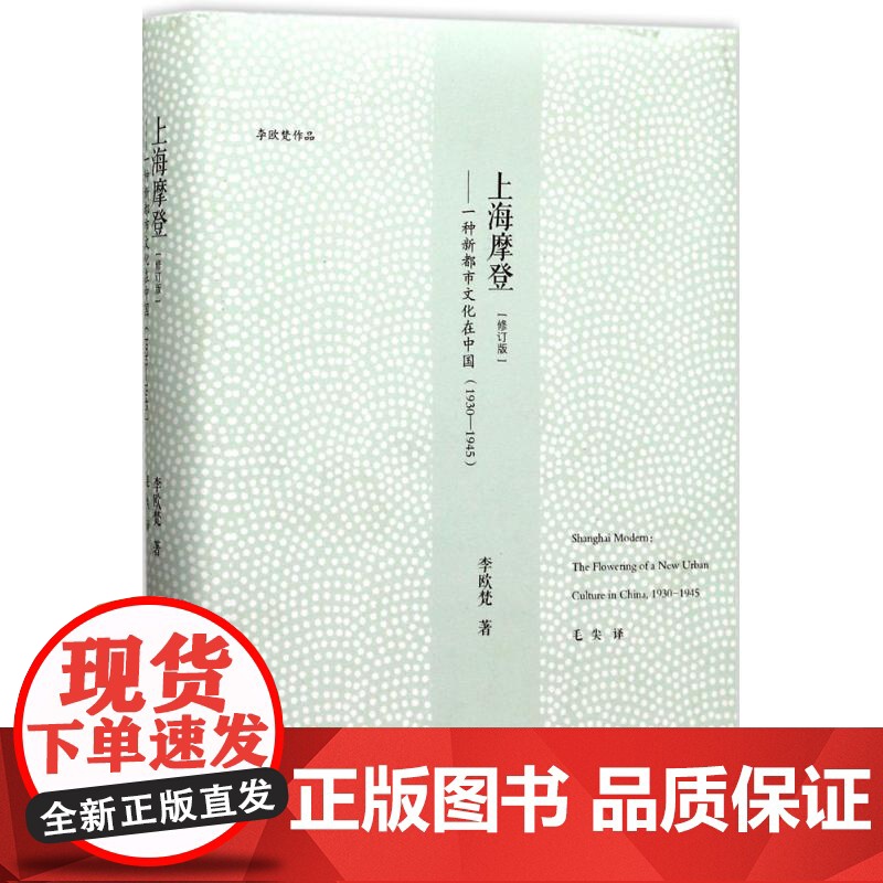 上海摩登李欧梵 著;毛尖 译WX