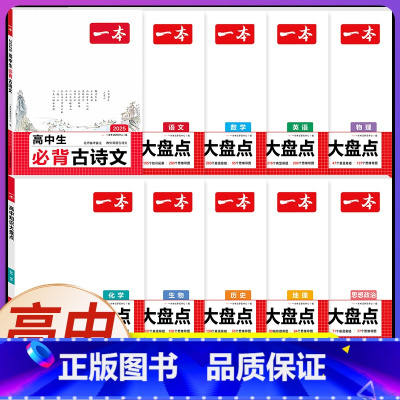 [语文10册]古诗文+高中知识大盘点全套 高中通用 [正版]高中必背古诗文126篇全一册高考必背古诗文古诗词高一二三年级
