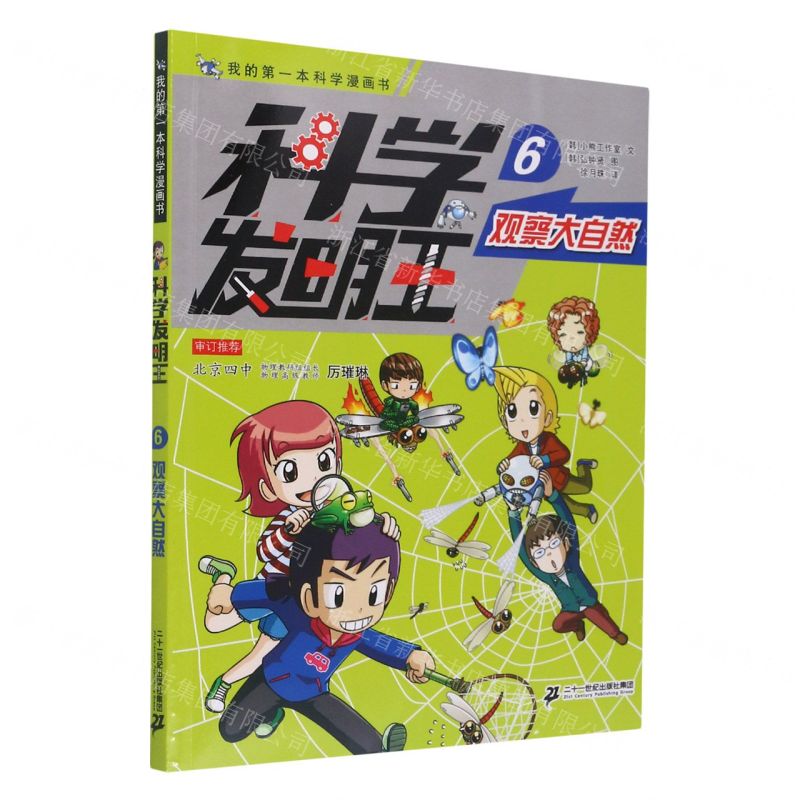 [N]科学发明王(6观察大自然)/我的第一本科学漫画书-9787556850372